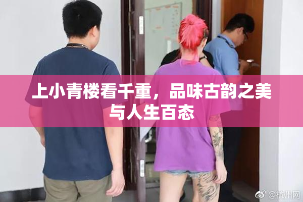 上小青楼看千重，品味古韵之美与人生百态