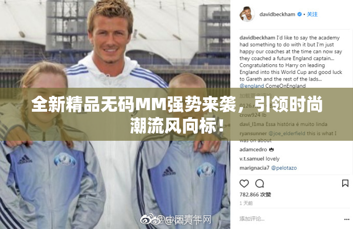 全新精品无码MM强势来袭，引领时尚潮流风向标！