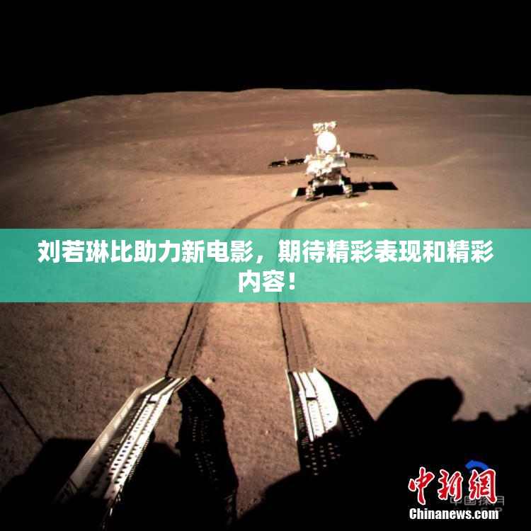刘若琳比助力新电影，期待精彩表现和精彩内容！