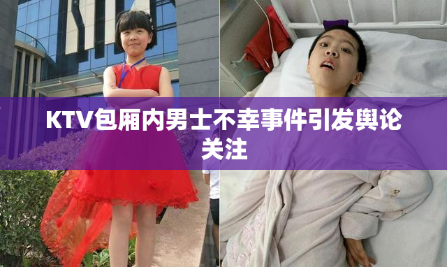 KTV包厢内男士不幸事件引发舆论关注
