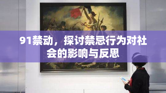 91禁动，探讨禁忌行为对社会的影响与反思