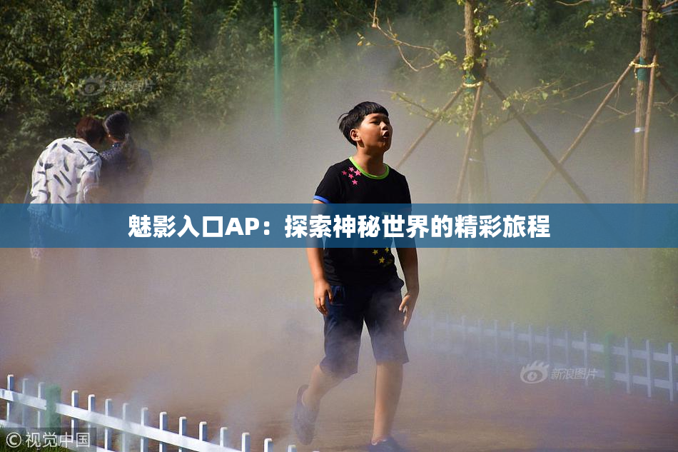魅影入口AP：探索神秘世界的精彩旅程