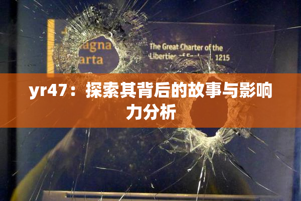 yr47：探索其背后的故事与影响力分析