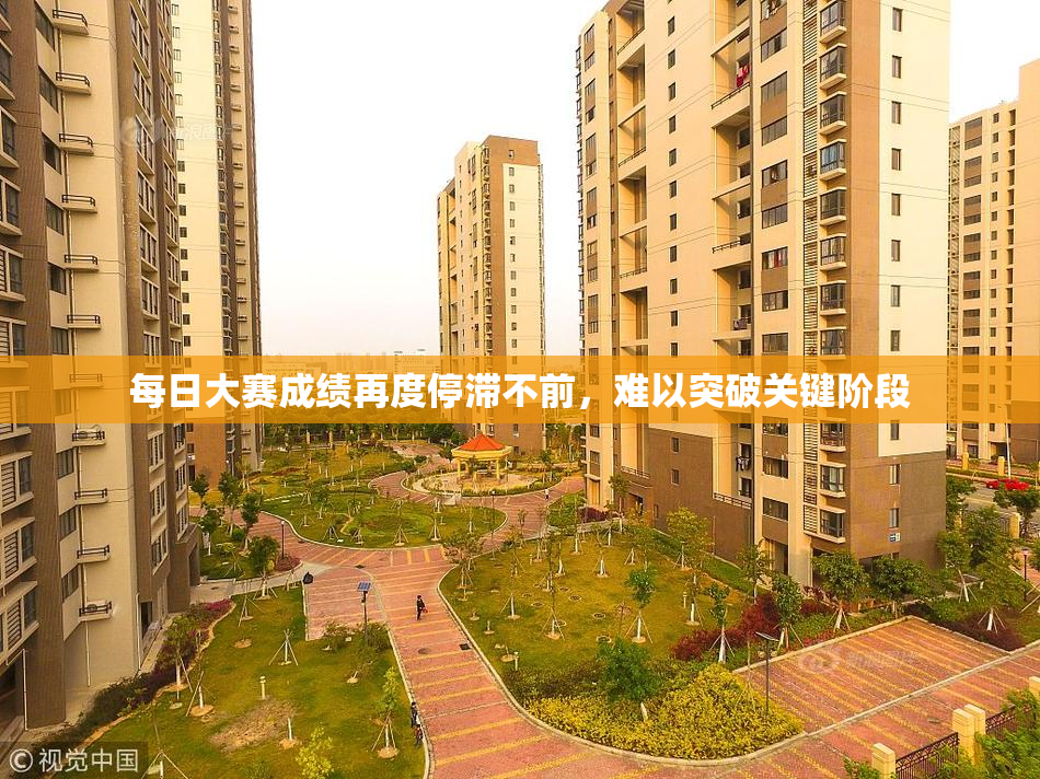 每日大赛成绩再度停滞不前，难以突破关键阶段
