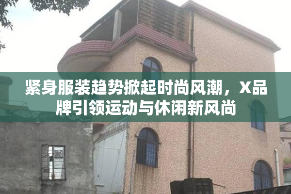 紧身服装趋势掀起时尚风潮，X品牌引领运动与休闲新风尚