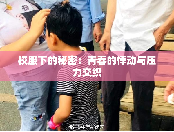 校服下的秘密：青春的悸动与压力交织