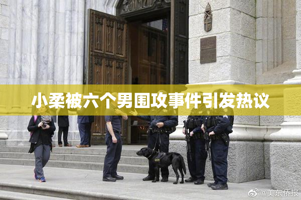 小柔被六个男围攻事件引发热议