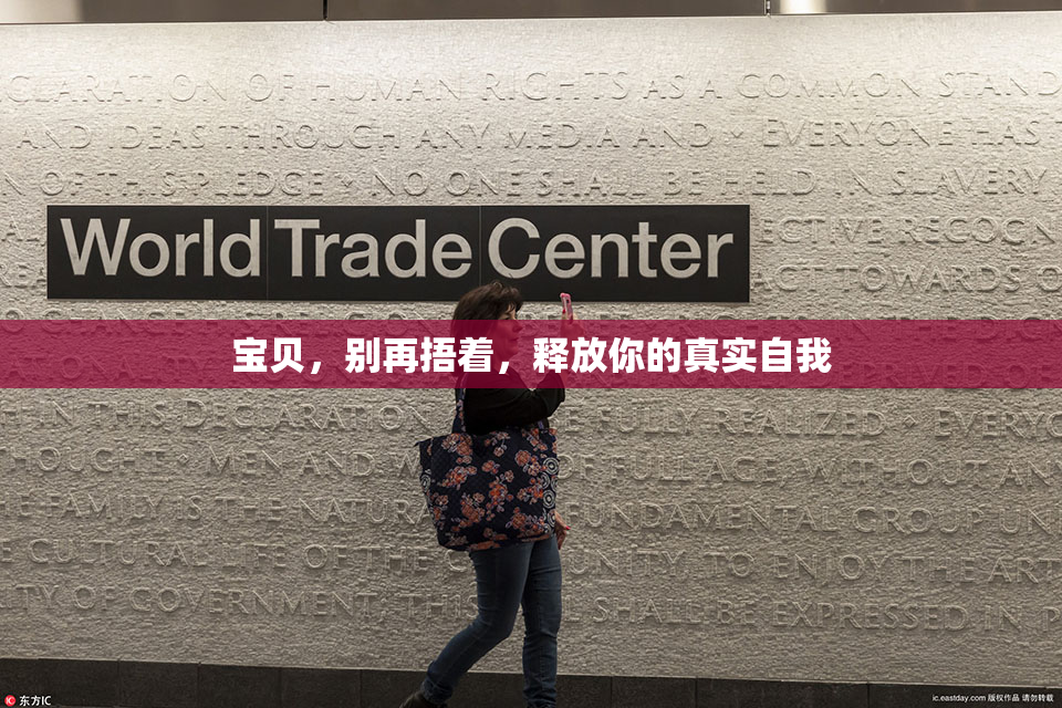 宝贝，别再捂着，释放你的真实自我