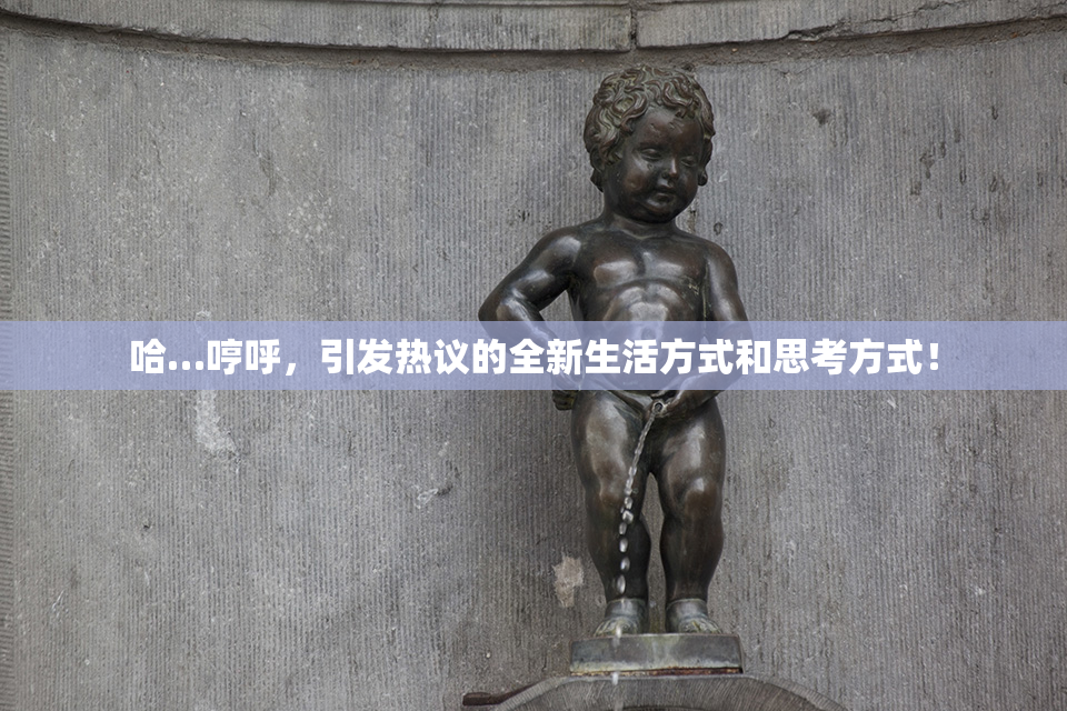 哈…哼呼，引发热议的全新生活方式和思考方式！