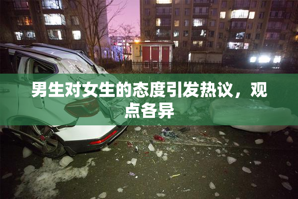 男生对女生的态度引发热议，观点各异