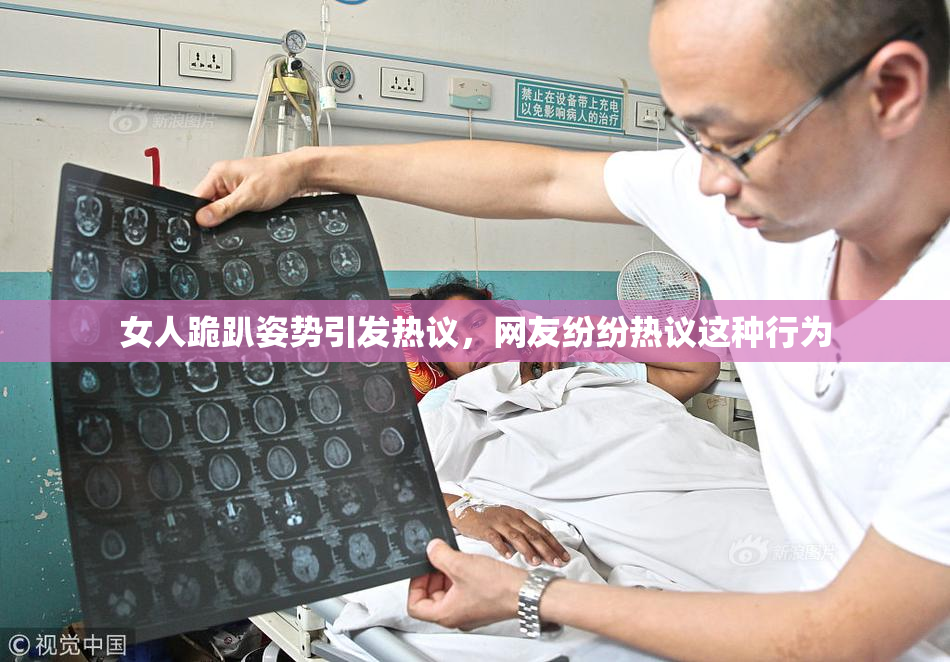 女人跪趴姿势引发热议，网友纷纷热议这种行为