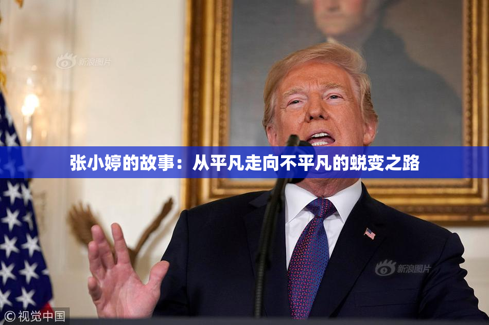 张小婷的故事：从平凡走向不平凡的蜕变之路