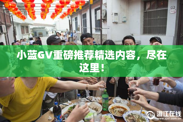 小蓝GV重磅推荐精选内容，尽在这里！