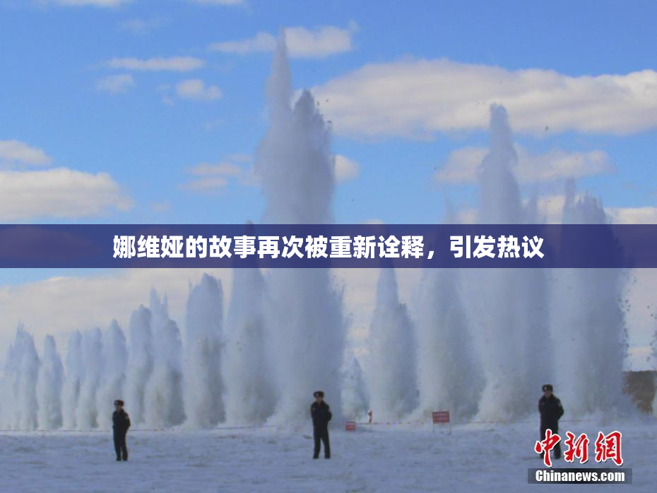 娜维娅的故事再次被重新诠释，引发热议