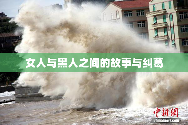 女人与黑人之间的故事与纠葛