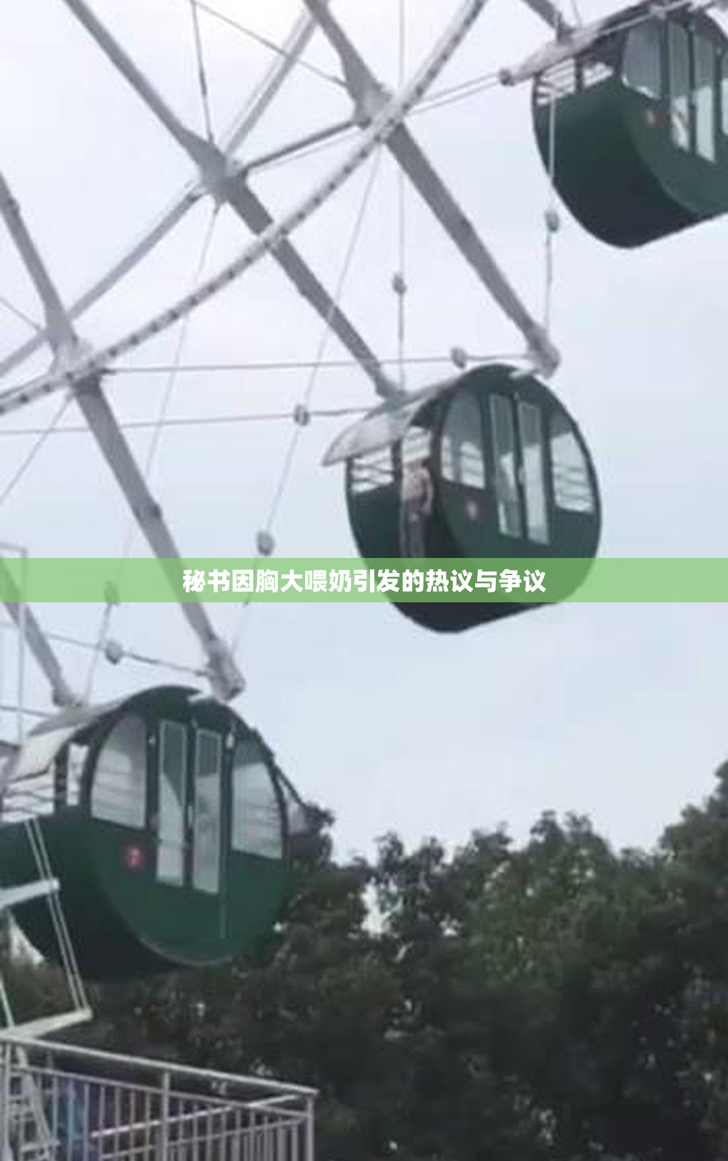 秘书因胸大喂奶引发的热议与争议