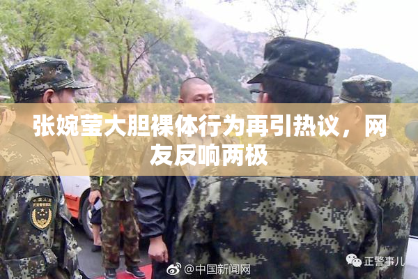 张婉莹大胆裸体行为再引热议，网友反响两极