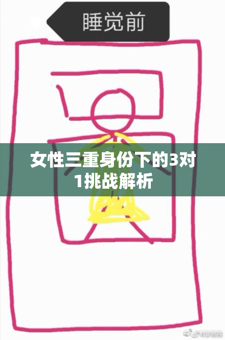 女性三重身份下的3对1挑战解析