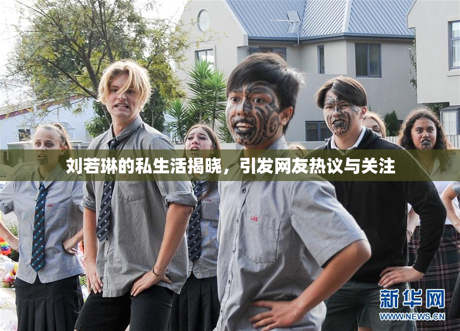 刘若琳的私生活揭晓，引发网友热议与关注