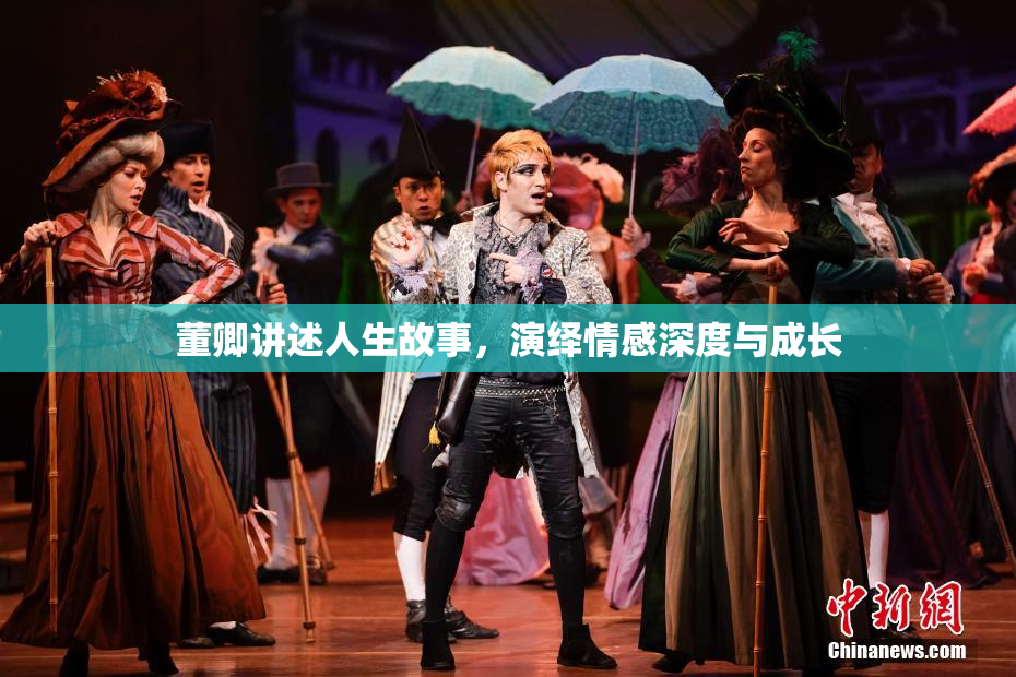 董卿讲述人生故事，演绎情感深度与成长