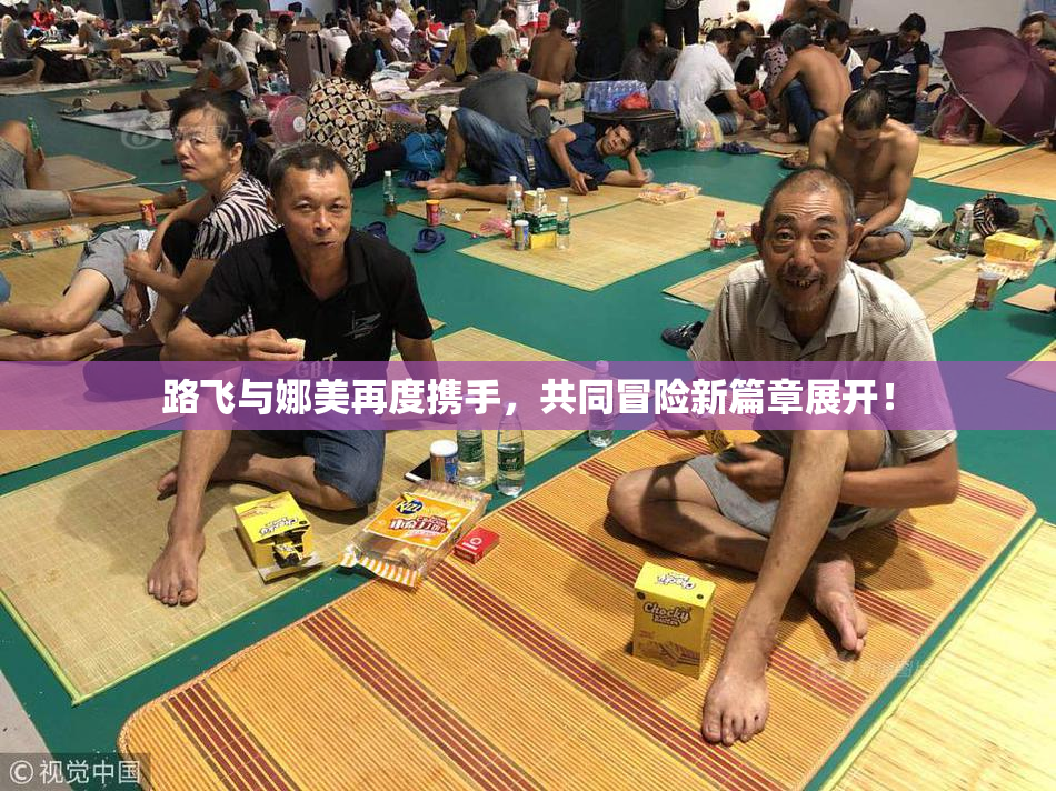 路飞与娜美再度携手，共同冒险新篇章展开！