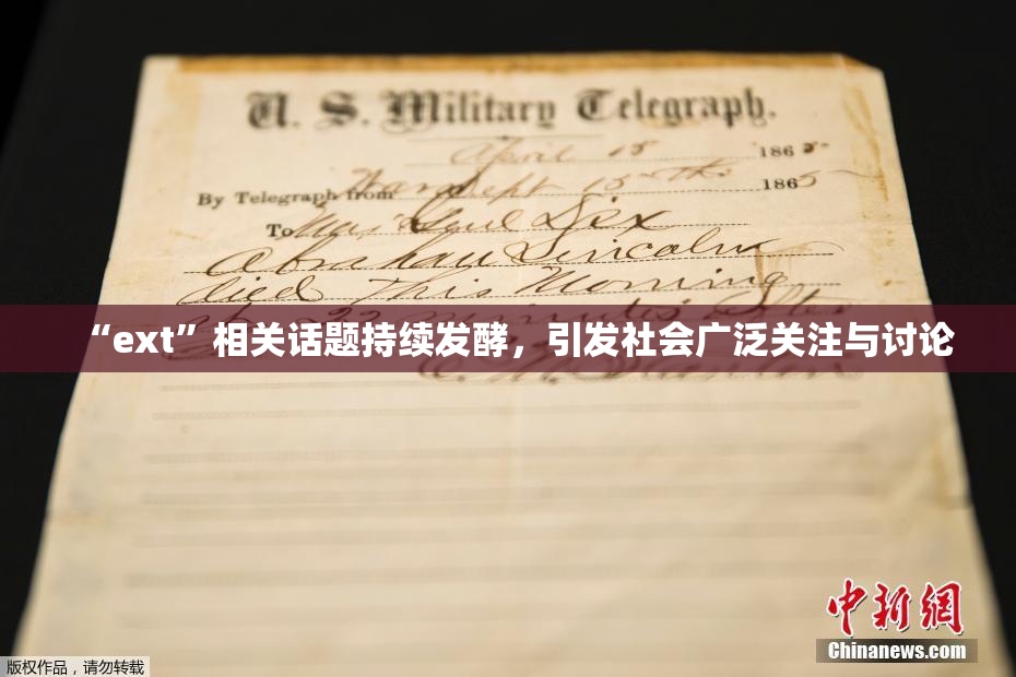 “ext”相关话题持续发酵，引发社会广泛关注与讨论