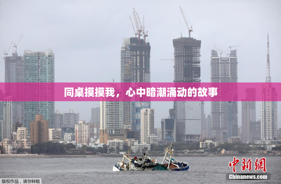 同桌摸摸我，心中暗潮涌动的故事