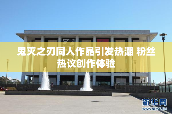 鬼灭之刃同人作品引发热潮 粉丝热议创作体验