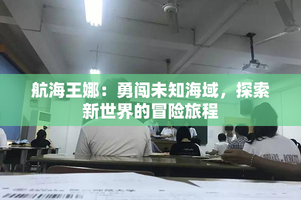 航海王娜：勇闯未知海域，探索新世界的冒险旅程