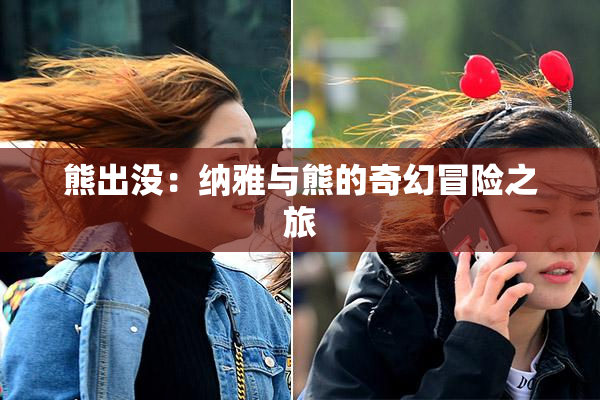 熊出没：纳雅与熊的奇幻冒险之旅
