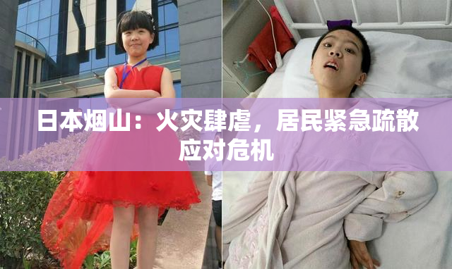日本烟山：火灾肆虐，居民紧急疏散应对危机