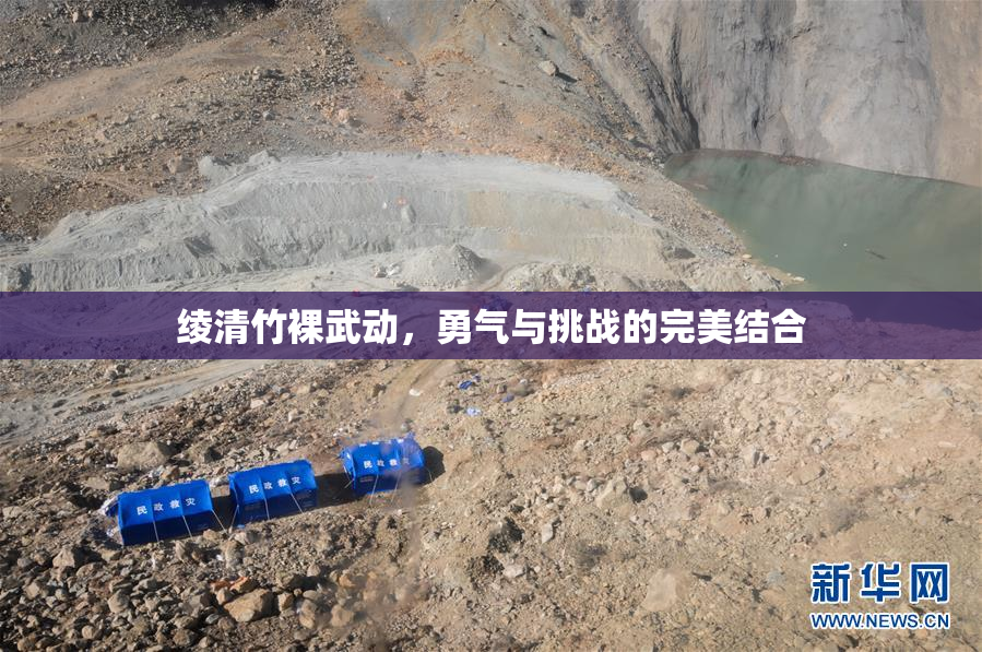 绫清竹裸武动，勇气与挑战的完美结合