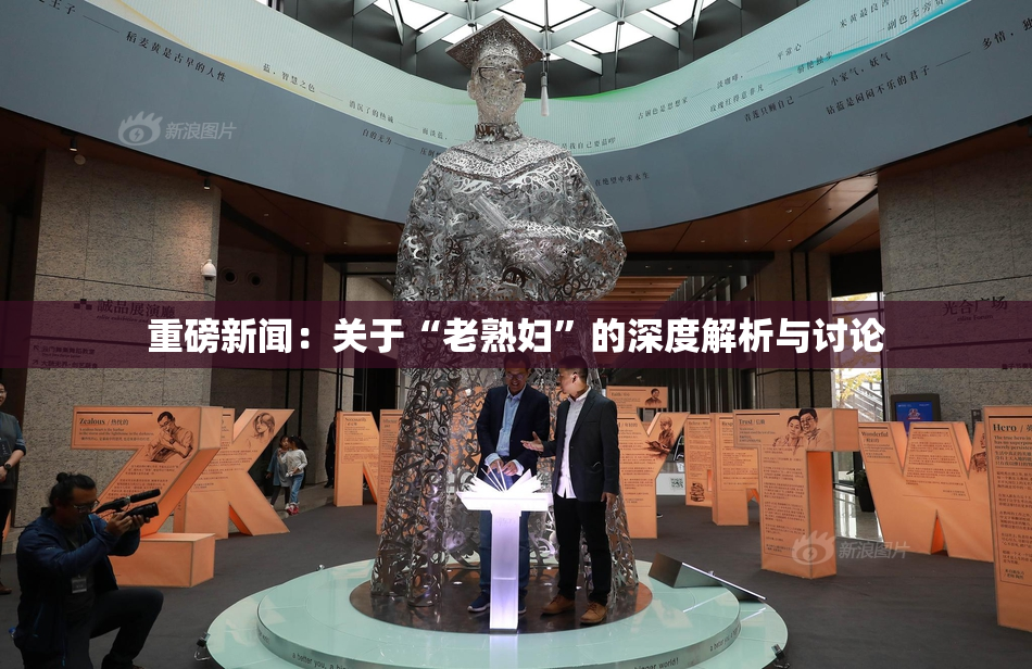 重磅新闻：关于“老熟妇”的深度解析与讨论