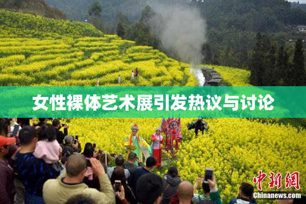 女性裸体艺术展引发热议与讨论