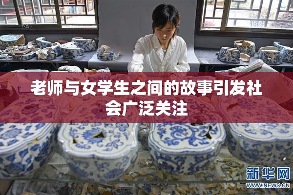 老师与女学生之间的故事引发社会广泛关注