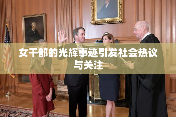 女干部的光辉事迹引发社会热议与关注