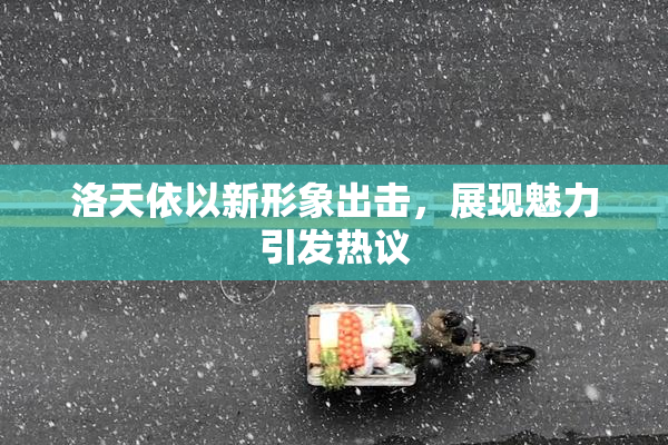 洛天依以新形象出击，展现魅力引发热议
