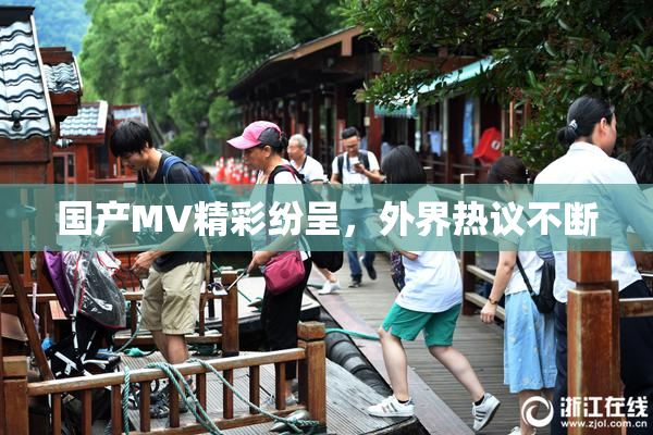 国产MV精彩纷呈，外界热议不断