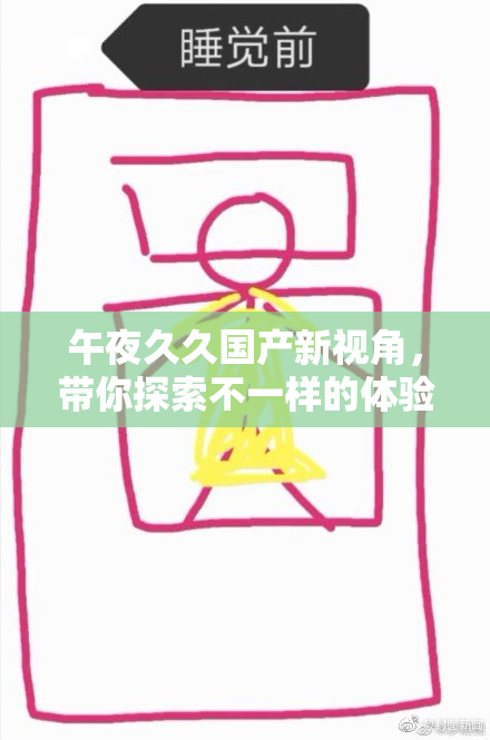 午夜久久国产新视角，带你探索不一样的体验