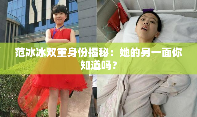 范冰冰双重身份揭秘：她的另一面你知道吗？