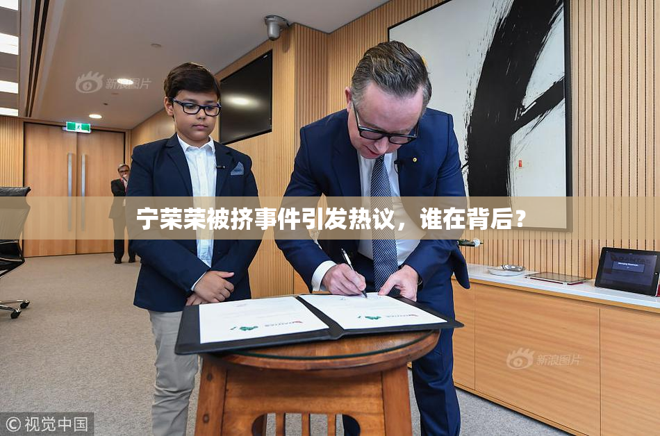 宁荣荣被挤事件引发热议，谁在背后？