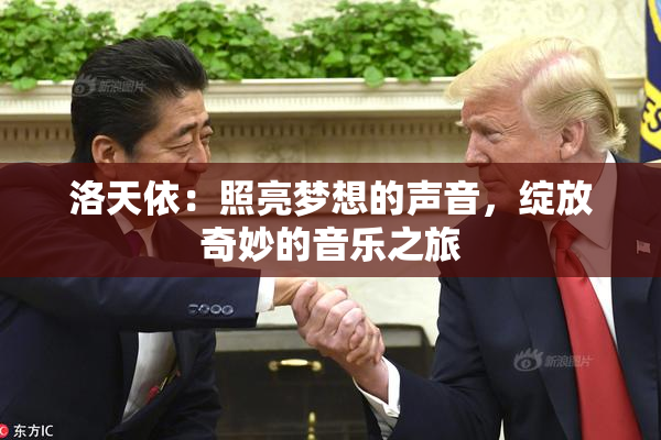 洛天依：照亮梦想的声音，绽放奇妙的音乐之旅