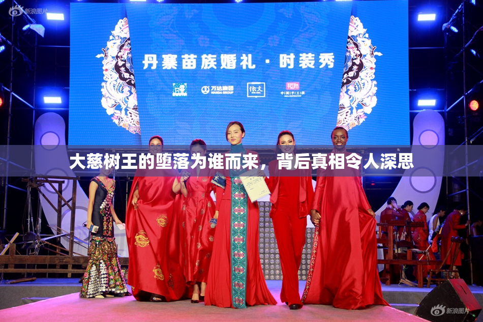 大慈树王的堕落为谁而来，背后真相令人深思