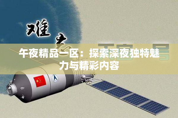 午夜精品一区：探索深夜独特魅力与精彩内容