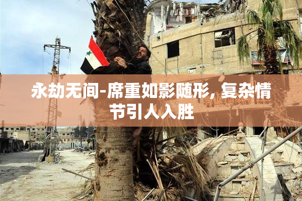 永劫无间-席重如影随形, 复杂情节引人入胜