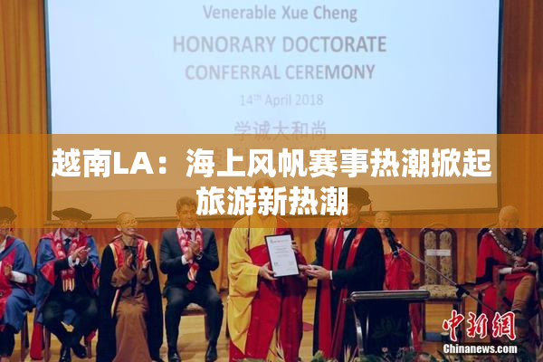 越南LA：海上风帆赛事热潮掀起旅游新热潮