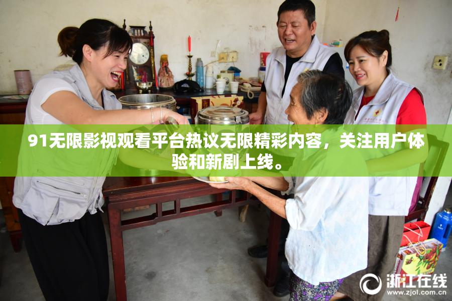 91无限影视观看平台热议无限精彩内容，关注用户体验和新剧上线。