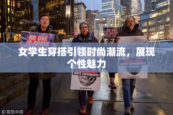 女学生穿搭引领时尚潮流，展现个性魅力