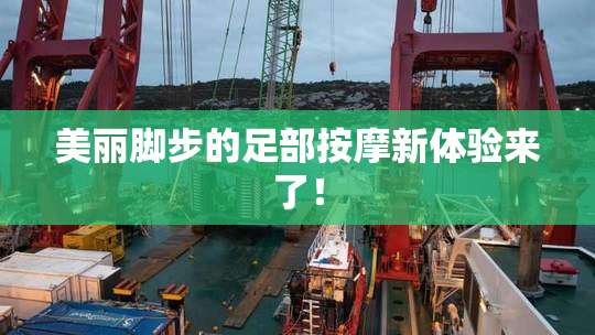 美丽脚步的足部按摩新体验来了！