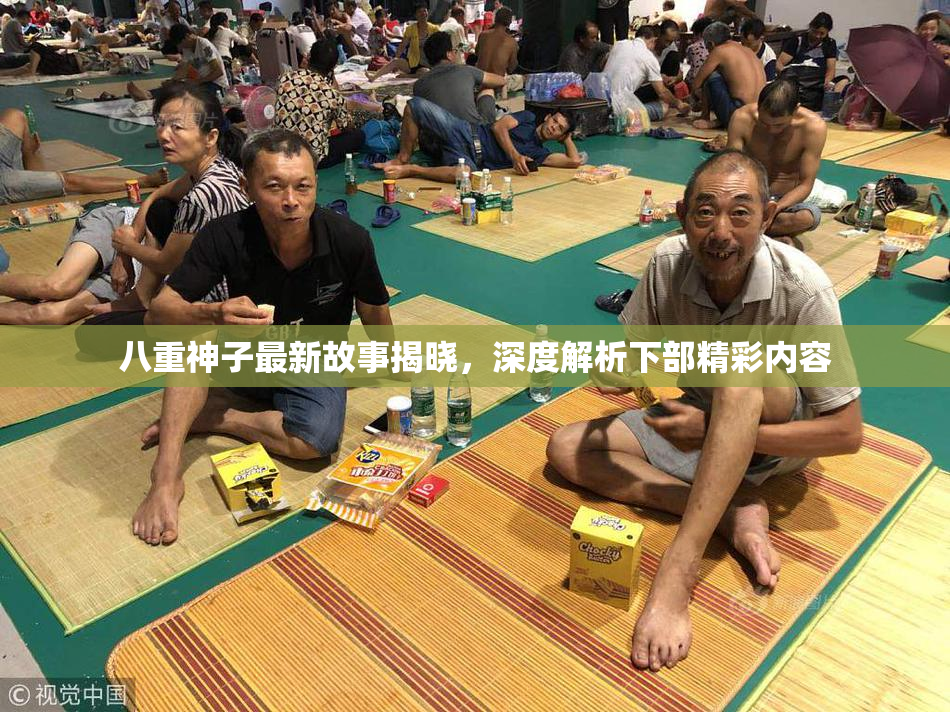 八重神子最新故事揭晓，深度解析下部精彩内容